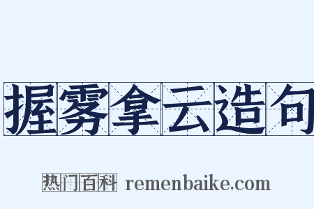 握雾拿云造句是什么意思的图片